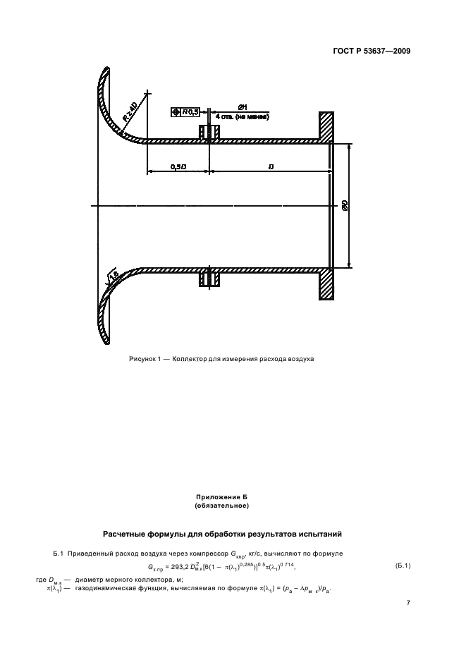 ГОСТ Р 53637-2009,  9.