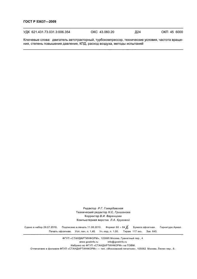 ГОСТ Р 53637-2009,  12.