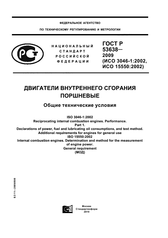 ГОСТ Р 53638-2009,  1.