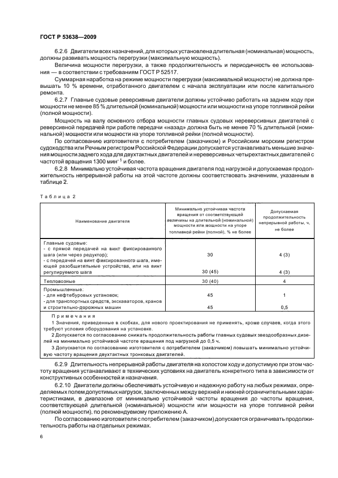 ГОСТ Р 53638-2009,  10.