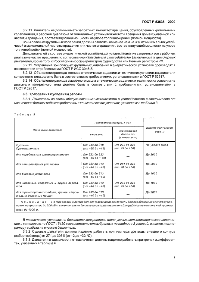 ГОСТ Р 53638-2009,  11.