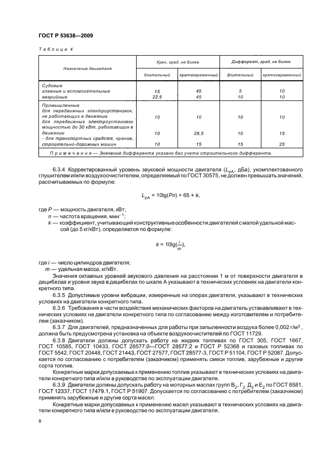 ГОСТ Р 53638-2009,  12.