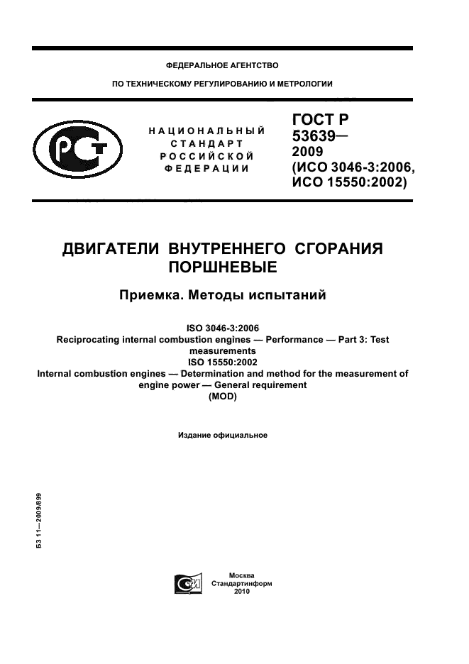 ГОСТ Р 53639-2009,  1.