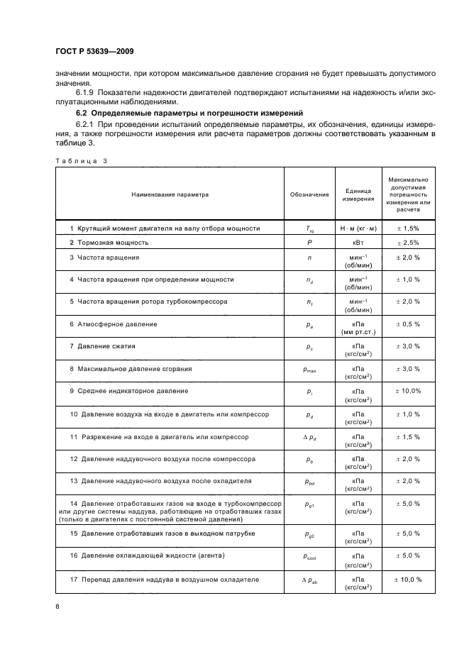 ГОСТ Р 53639-2009,  12.