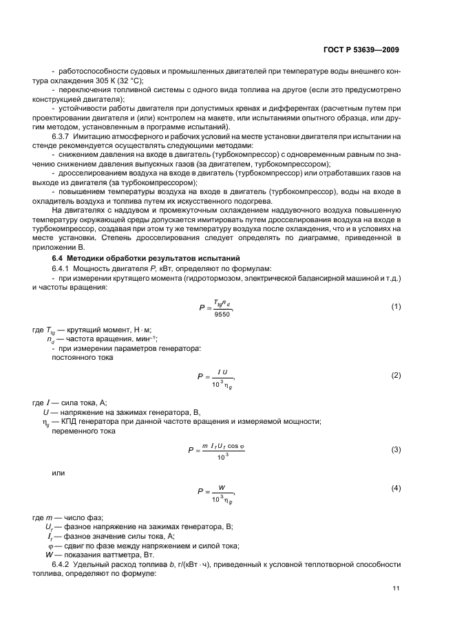 ГОСТ Р 53639-2009,  15.