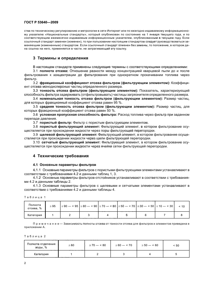 ГОСТ Р 53640-2009,  6.