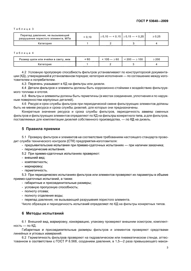 ГОСТ Р 53640-2009,  7.