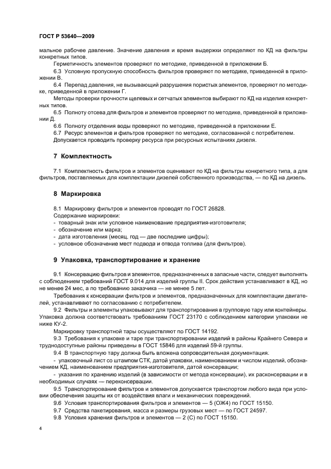 ГОСТ Р 53640-2009,  8.