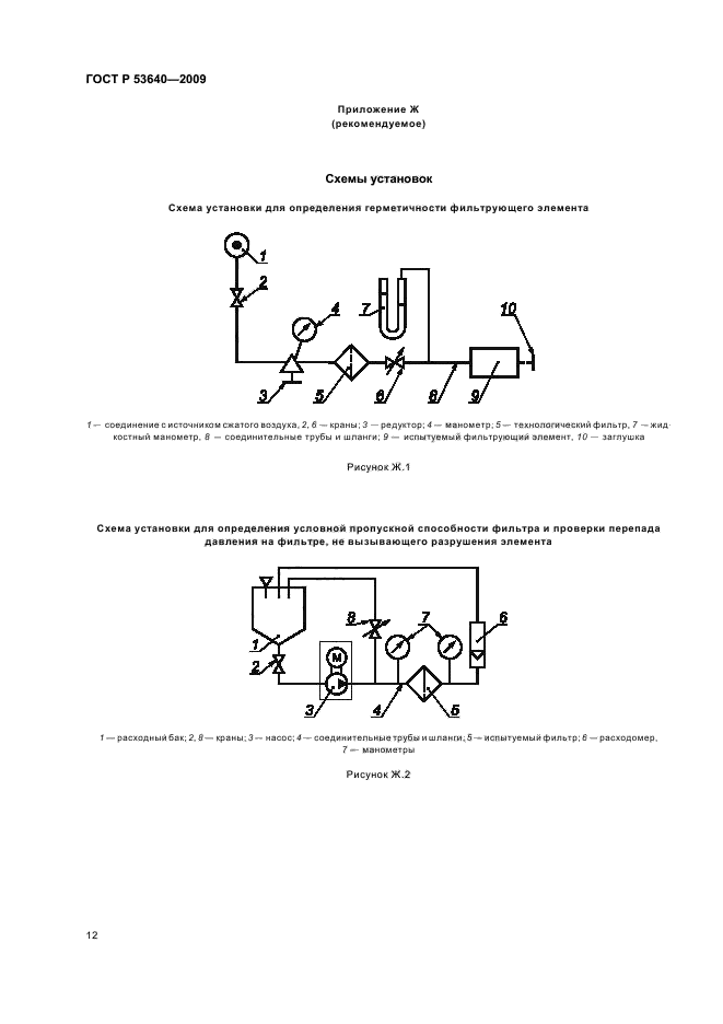 ГОСТ Р 53640-2009,  16.