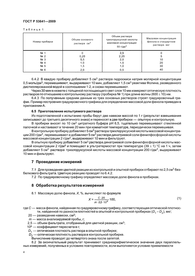 ГОСТ Р 53641-2009,  8.