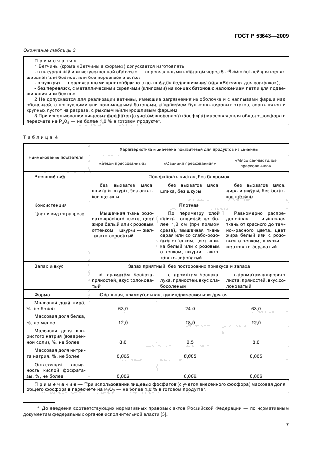 ГОСТ Р 53643-2009,  11.