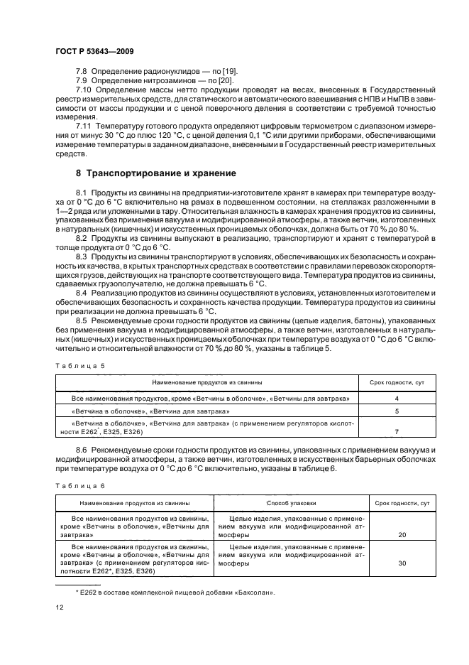 ГОСТ Р 53643-2009,  16.