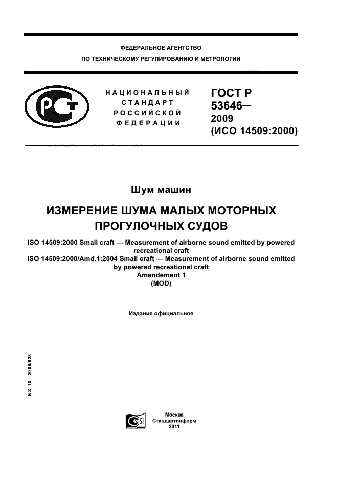 ГОСТ Р 53646-2009,  1.