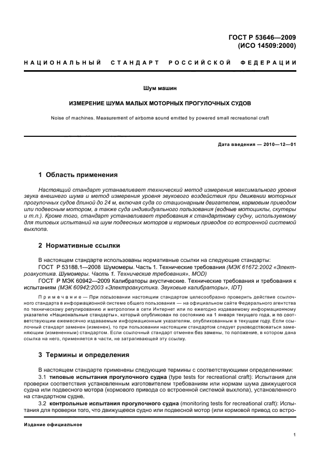 ГОСТ Р 53646-2009,  5.