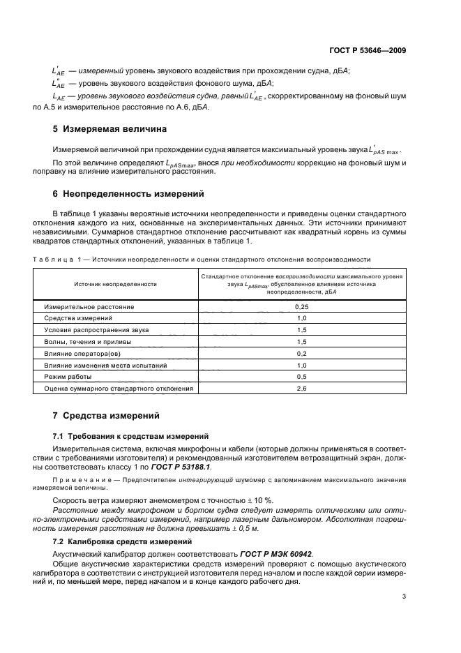 ГОСТ Р 53646-2009,  7.