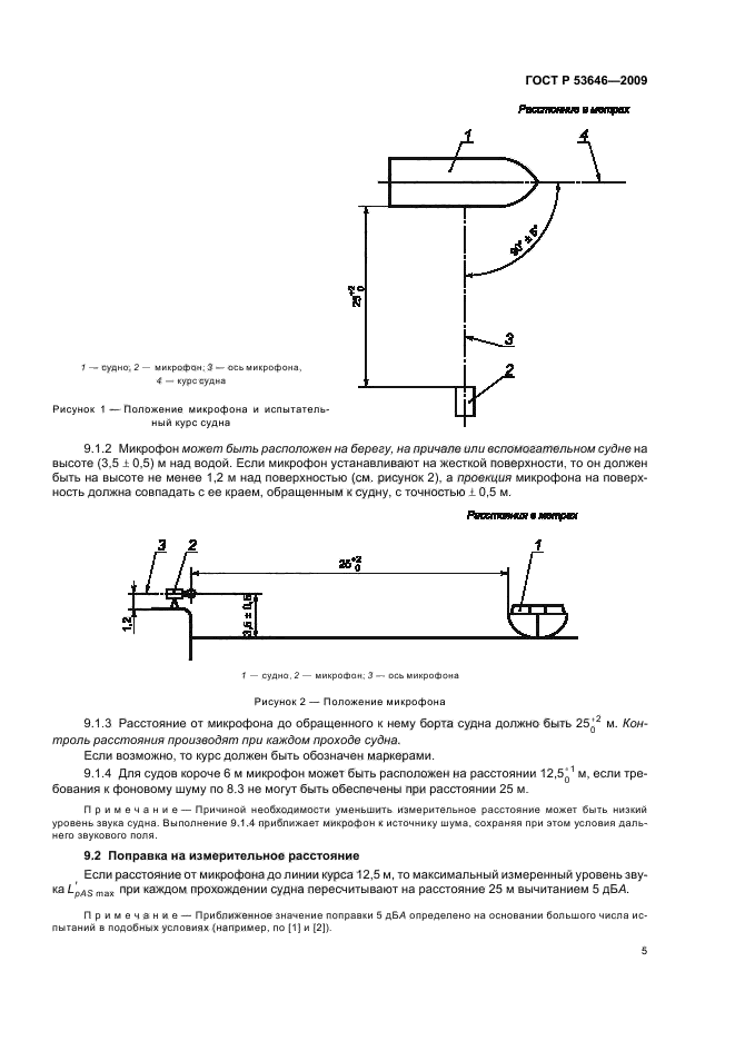 ГОСТ Р 53646-2009,  9.