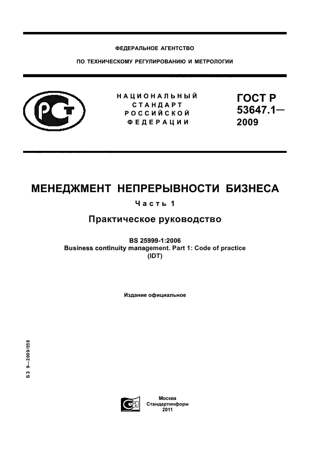 ГОСТ Р 53647.1-2009,  1.