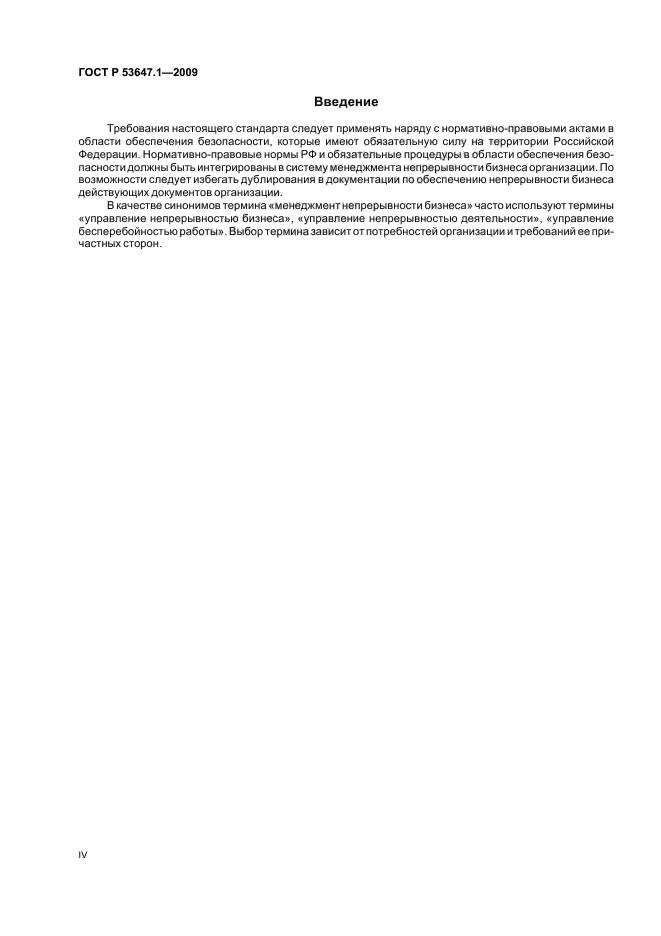 ГОСТ Р 53647.1-2009,  4.