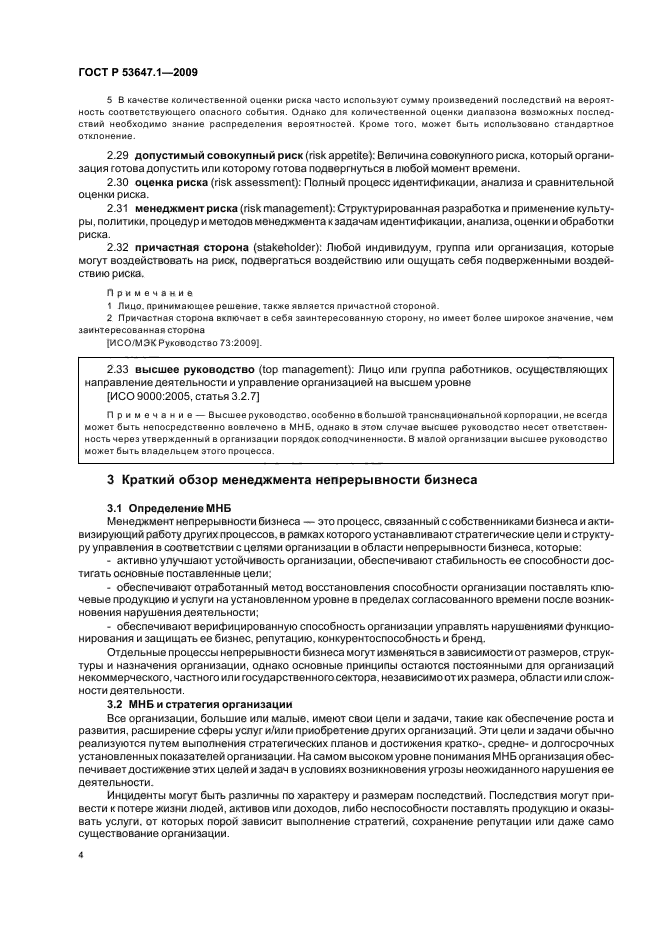 ГОСТ Р 53647.1-2009,  8.