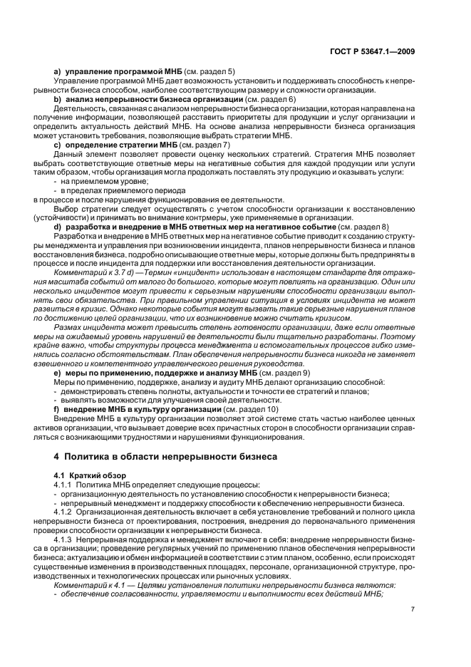 ГОСТ Р 53647.1-2009,  11.