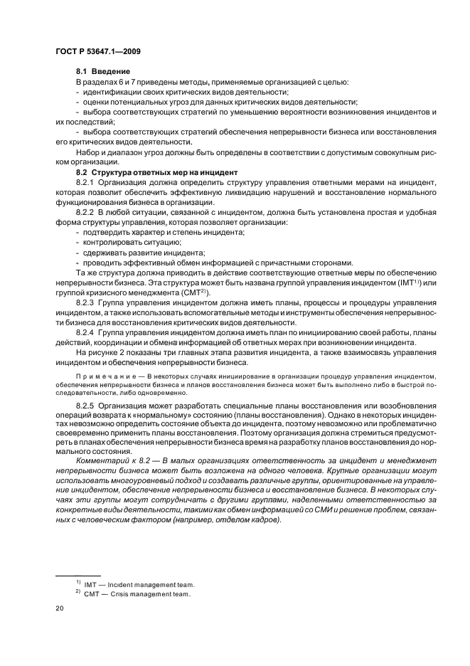 ГОСТ Р 53647.1-2009,  24.