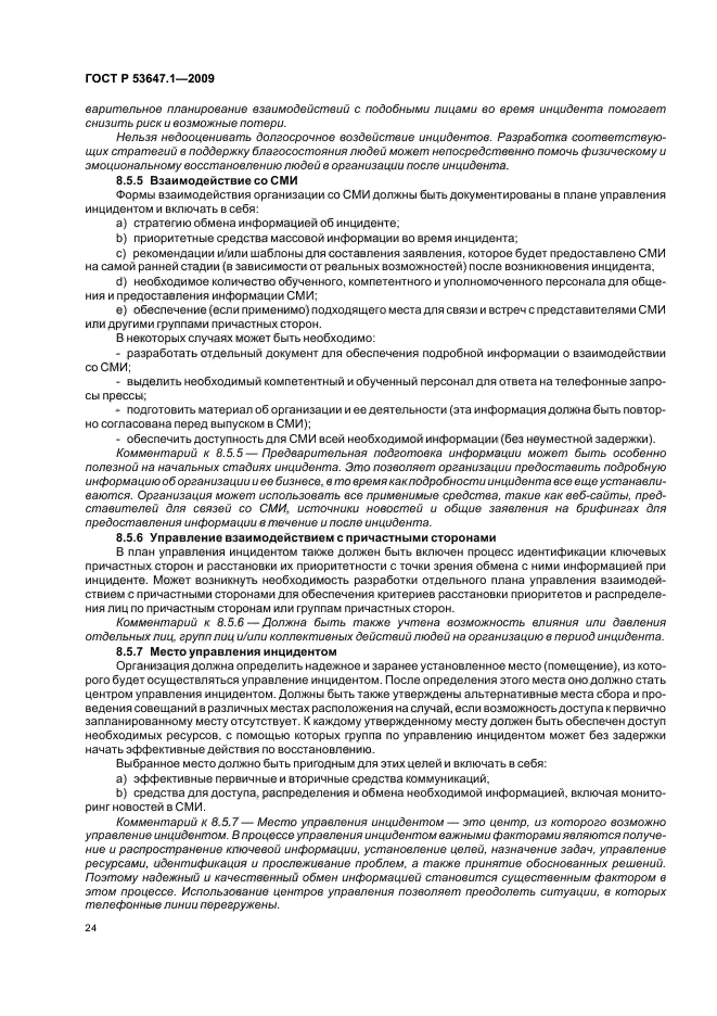 ГОСТ Р 53647.1-2009,  28.