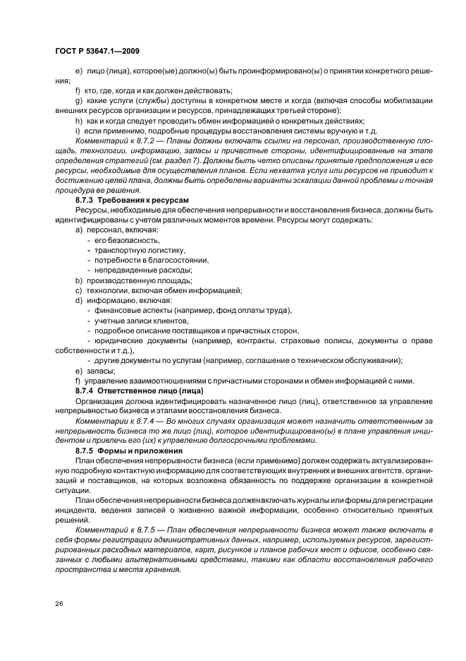 ГОСТ Р 53647.1-2009,  30.