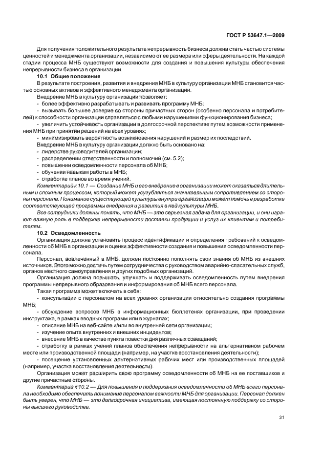 ГОСТ Р 53647.1-2009,  35.