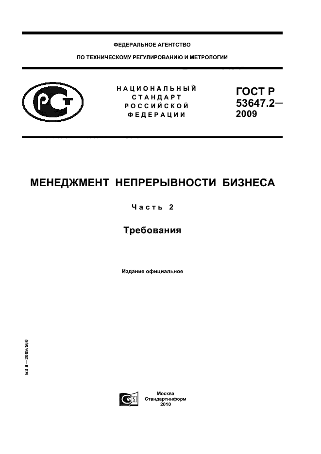 ГОСТ Р 53647.2-2009,  1.