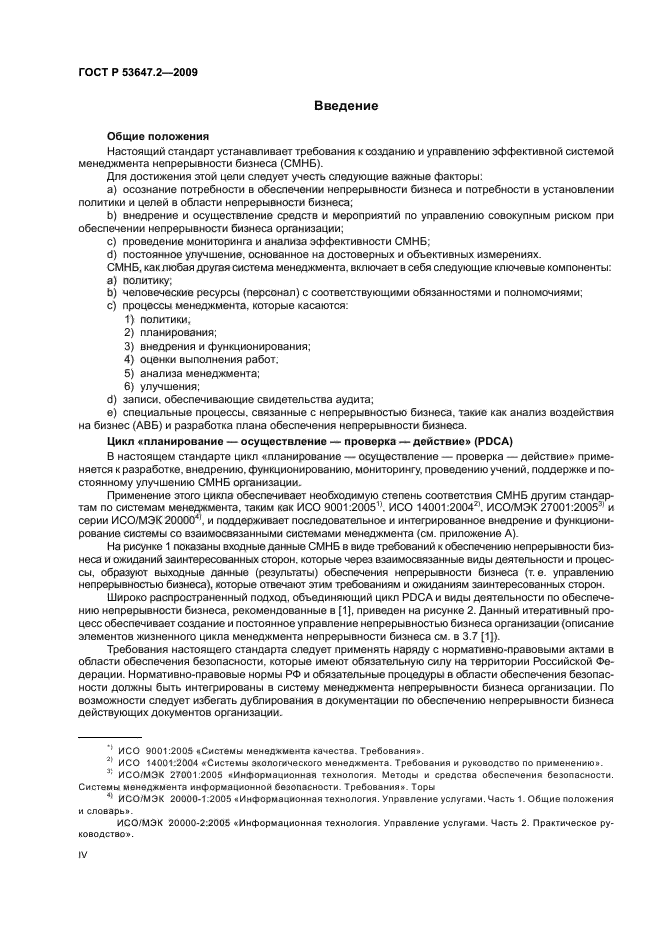 ГОСТ Р 53647.2-2009,  4.