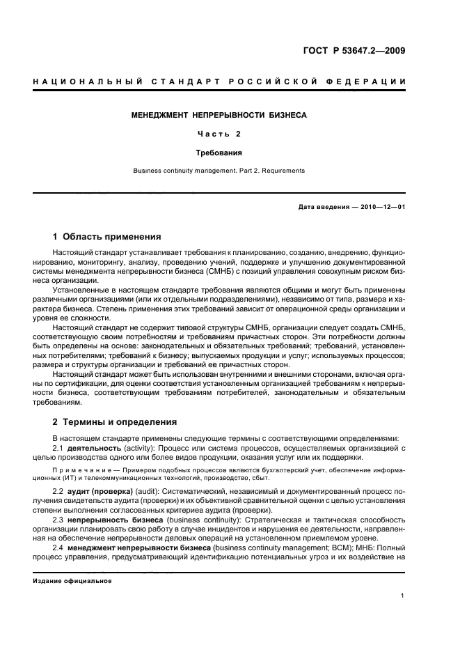 ГОСТ Р 53647.2-2009,  7.