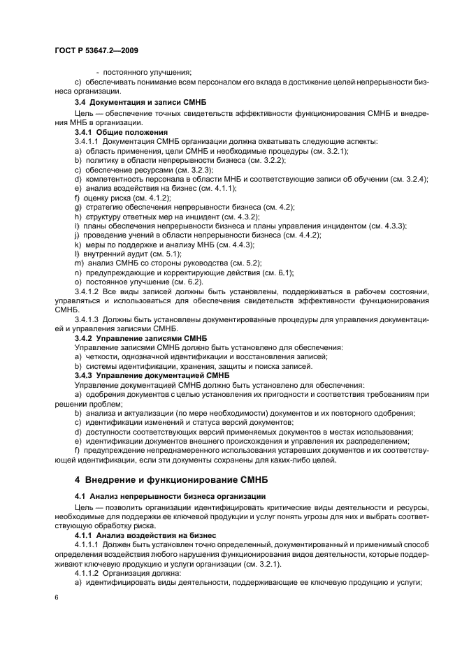 ГОСТ Р 53647.2-2009,  12.