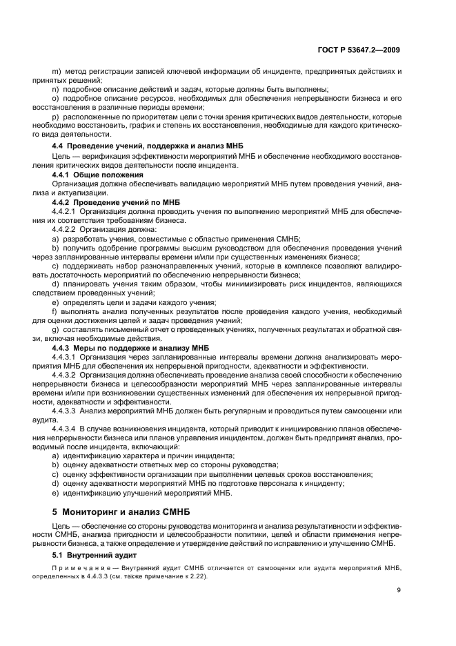 ГОСТ Р 53647.2-2009,  15.