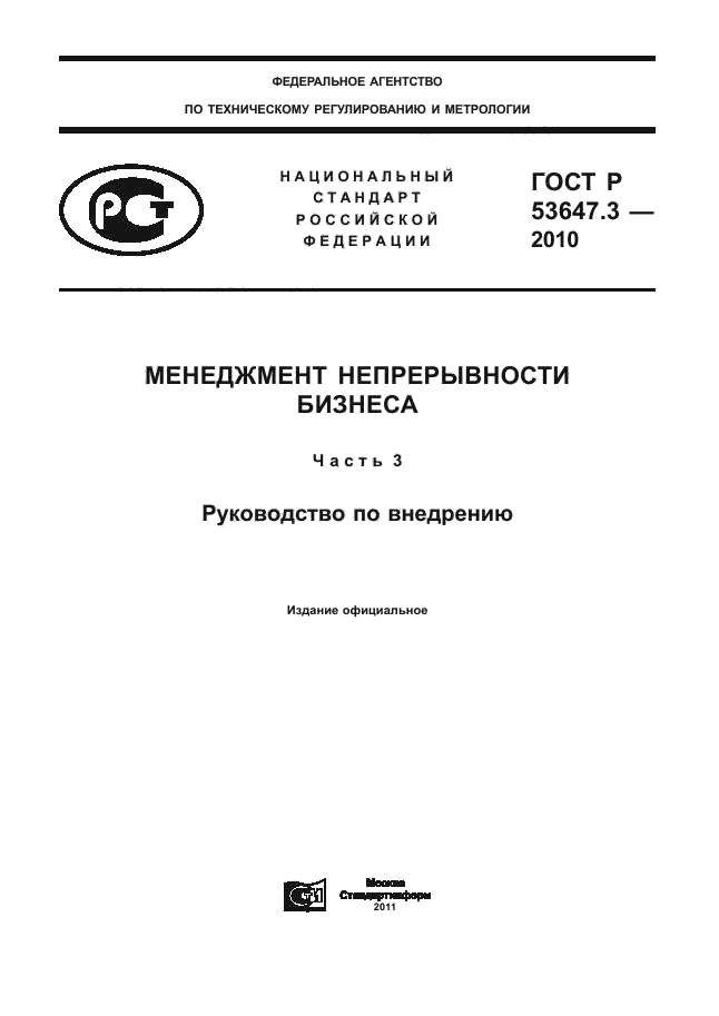 ГОСТ Р 53647.3-2010,  1.