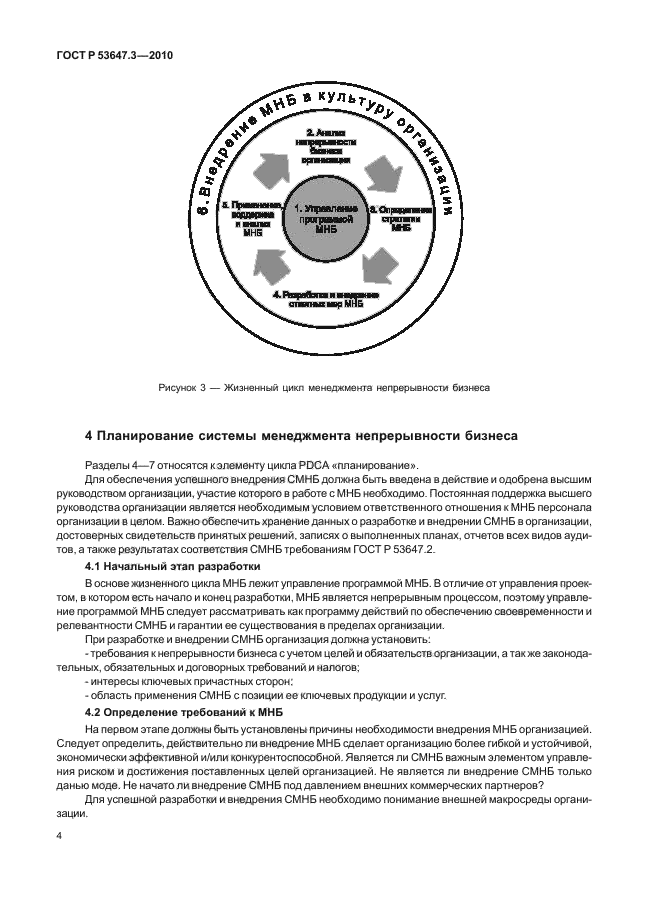 ГОСТ Р 53647.3-2010,  8.