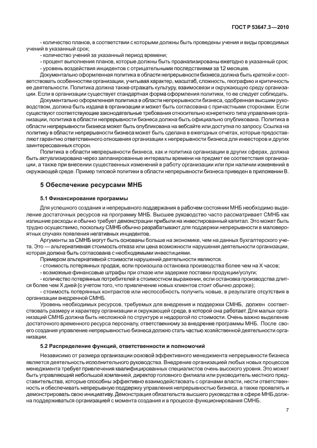 ГОСТ Р 53647.3-2010,  11.