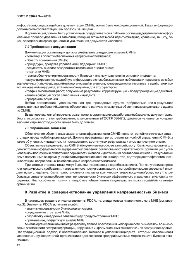 ГОСТ Р 53647.3-2010,  16.