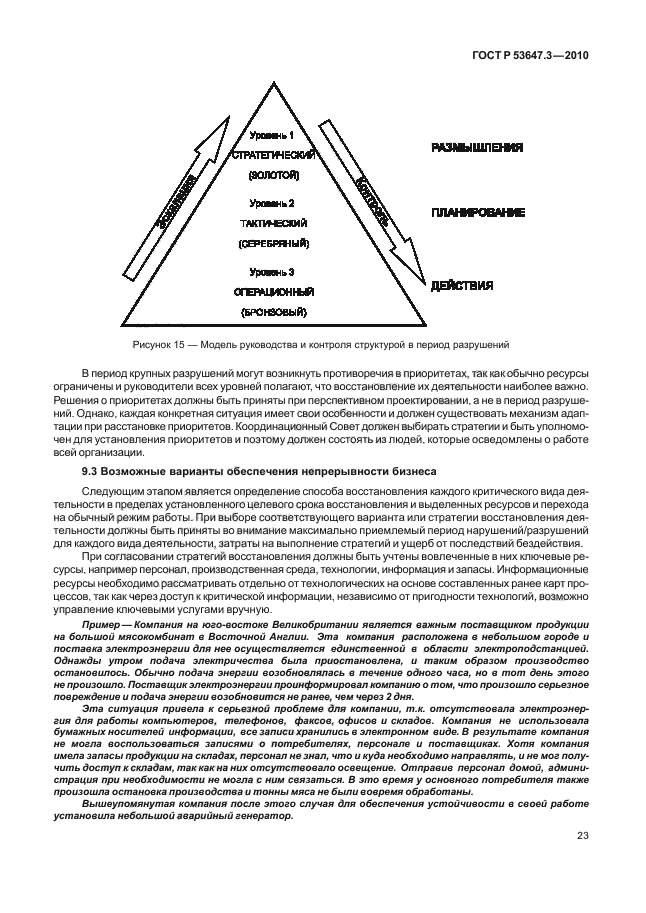 ГОСТ Р 53647.3-2010,  27.