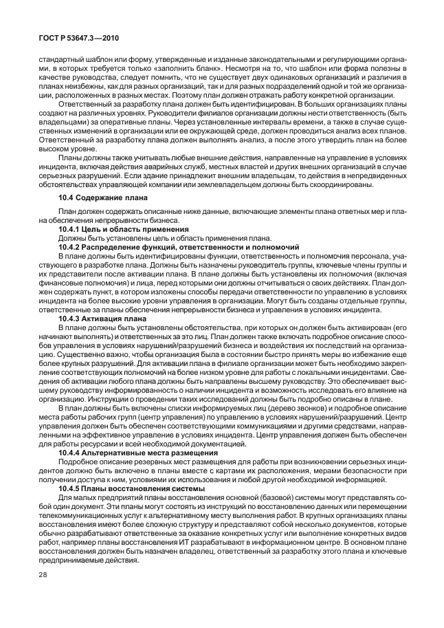 ГОСТ Р 53647.3-2010,  32.