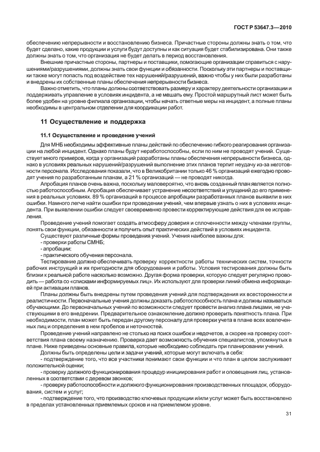 ГОСТ Р 53647.3-2010,  35.