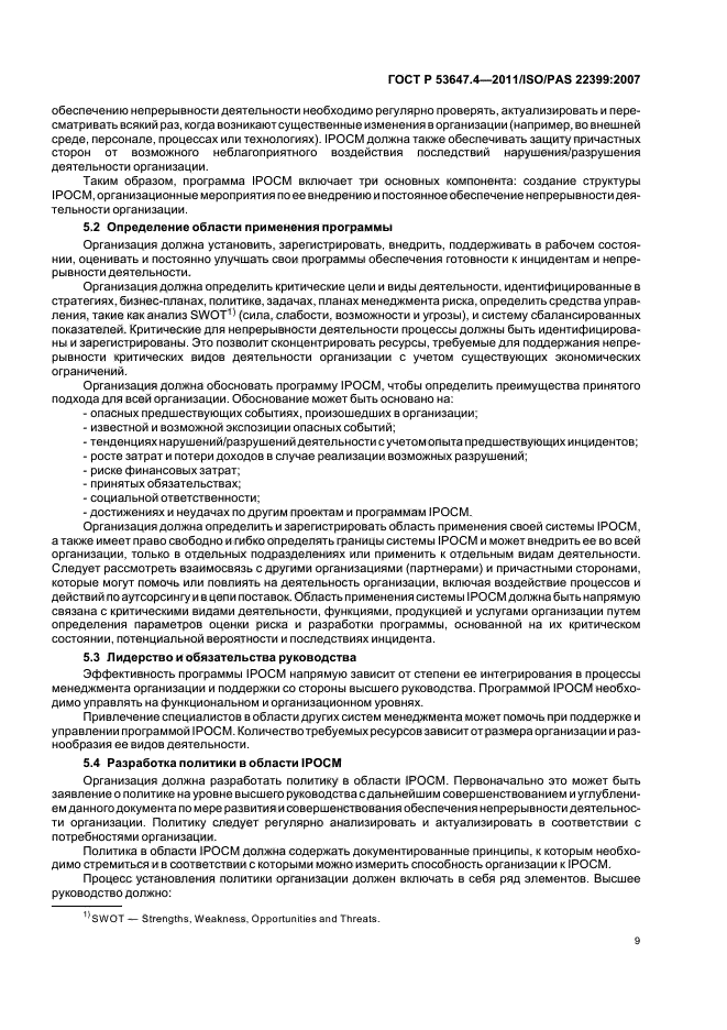 ГОСТ Р 53647.4-2011,  16.