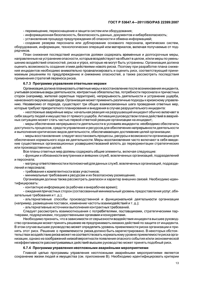 ГОСТ Р 53647.4-2011,  20.