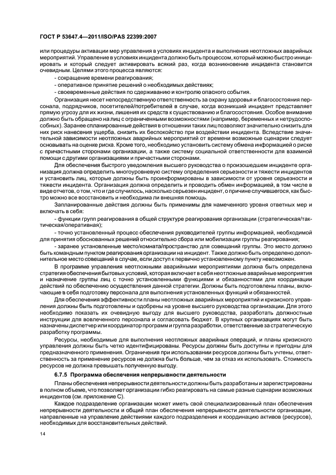 ГОСТ Р 53647.4-2011,  21.