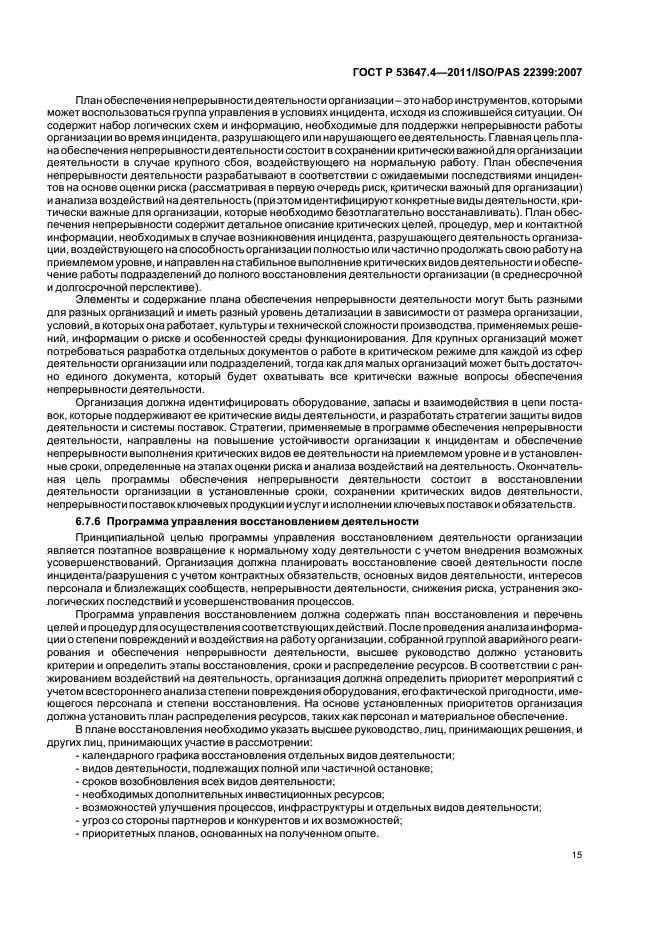 ГОСТ Р 53647.4-2011,  22.