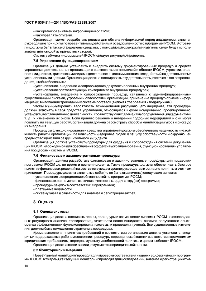 ГОСТ Р 53647.4-2011,  25.