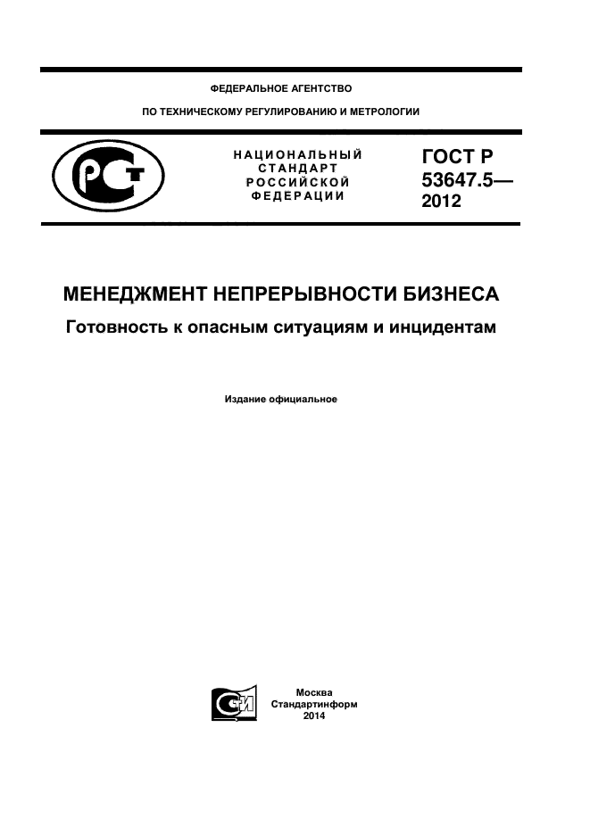 ГОСТ Р 53647.5-2012,  1.