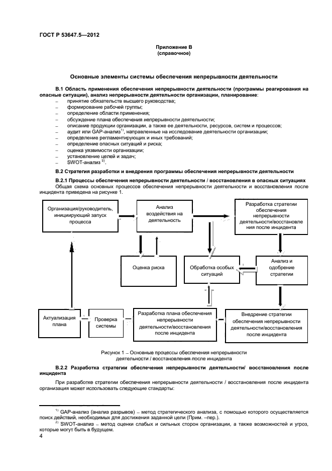 ГОСТ Р 53647.5-2012,  7.