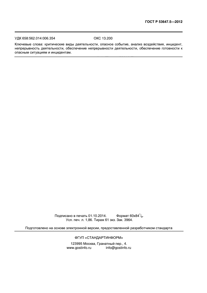 ГОСТ Р 53647.5-2012,  14.