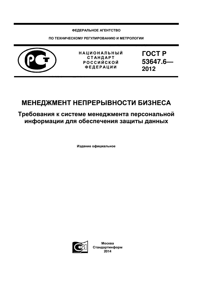 ГОСТ Р 53647.6-2012,  1.