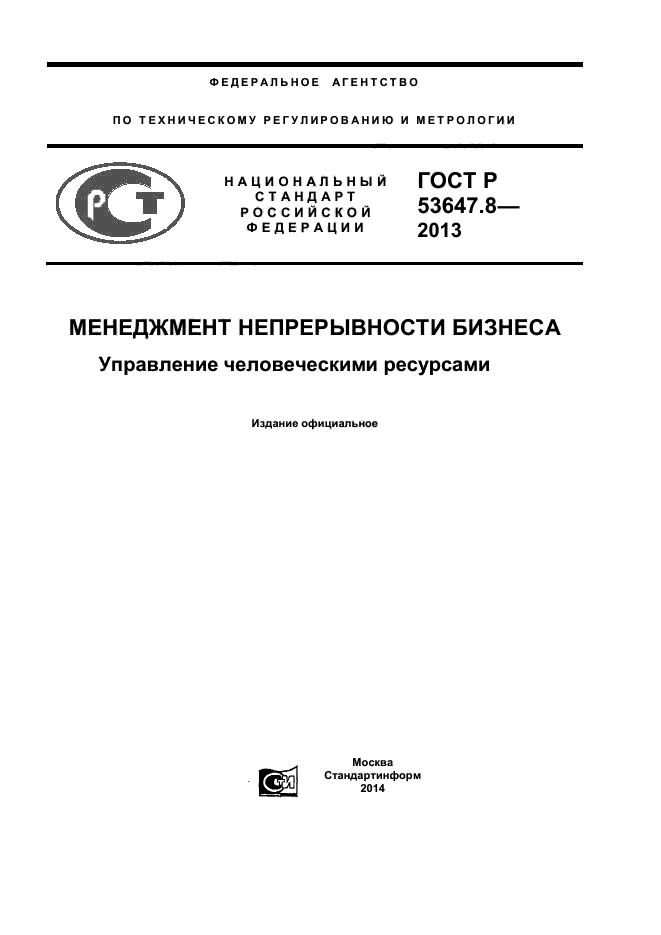 ГОСТ Р 53647.8-2013,  1.